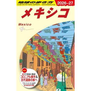 【中古】B19 地球の歩き方 メキシコ 2026~2027