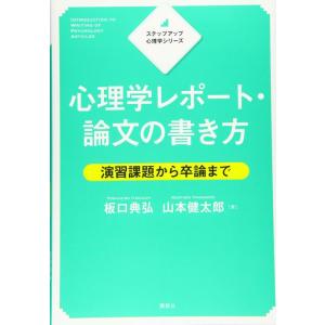 【中古】ステップアップ心理学シリーズ 心理学レポート・論文の書き方 演習課題から卒論まで