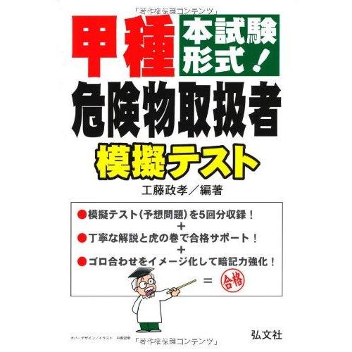 【中古】本試験形式 甲種危険物取扱者 模擬テスト (国家・資格シリーズ 263)