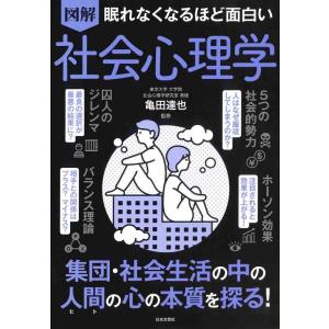 【中古】眠れなくなるほど面白い 図解 社会心理学