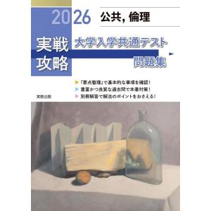 【中古】2026 実戦攻略　公共，倫理　大学入学共通テスト問題集