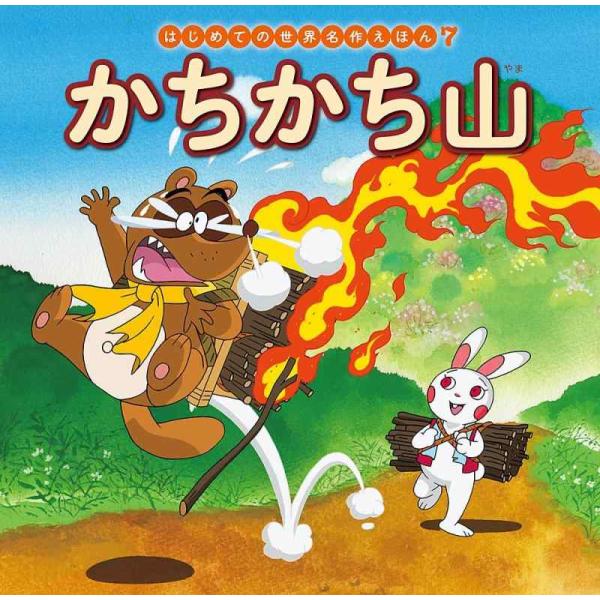 【中古】かちかち山 (はじめての世界名作えほん 7)