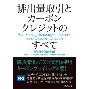 【中古】排出量取引とカーボンクレジットのすべて