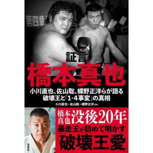 【中古】証言　橋本真也　小川直也、佐山聡、蝶野正洋らが語る破壊王と「１・４事変」の真相