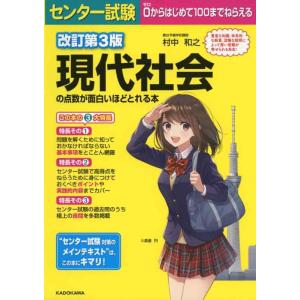 【中古】改訂第3版 センター試験 現代社会の点数が面白いほどとれる本