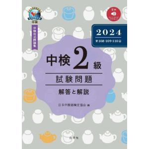 【中古】中検２級試験問題2024［第108・109・110回］解答と解説