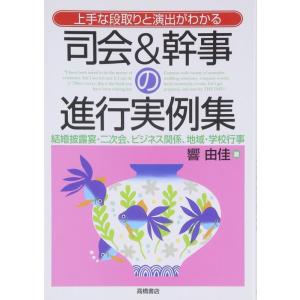 【中古】司会&amp;幹事の進行実例集: 上手な段取りと演出がわかる