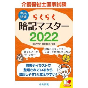 【中古】らくらく暗記マスター 介護福祉士国家試験2022