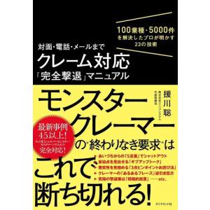 【中古】対面・電話・メールまで クレーム対応「完全撃退」マニュアル 100業種・5000件を解決した...