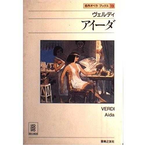 【中古】名作オペラブックス(13)アイーダ
