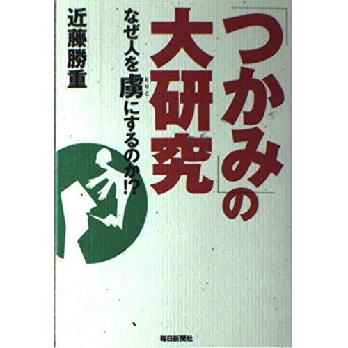 【中古】「つかみ」の大研究―なぜ人を虜にするのか?