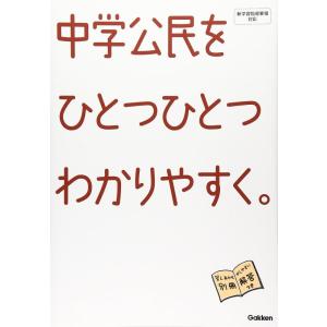 【中古】中学公民をひとつひとつわかりやすく。 (中学ひとつひとつわかりやすく)