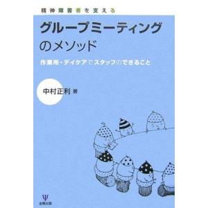 【中古】精神障害者を支えるグループミーティングのメソッド―作業所・デイケアでスタッフのできること