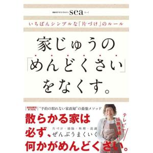 【中古】家じゅうの「めんどくさい」をなくす。――いちばんシンプルな「片づけ」のルール