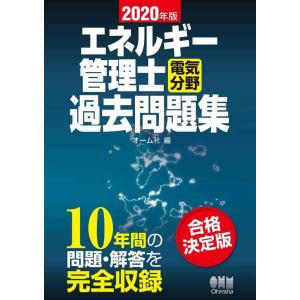【中古】2020年版 エネルギー管理士(電気分野)過去問題集