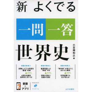 【中古】新 よくでる一問一答 世界史