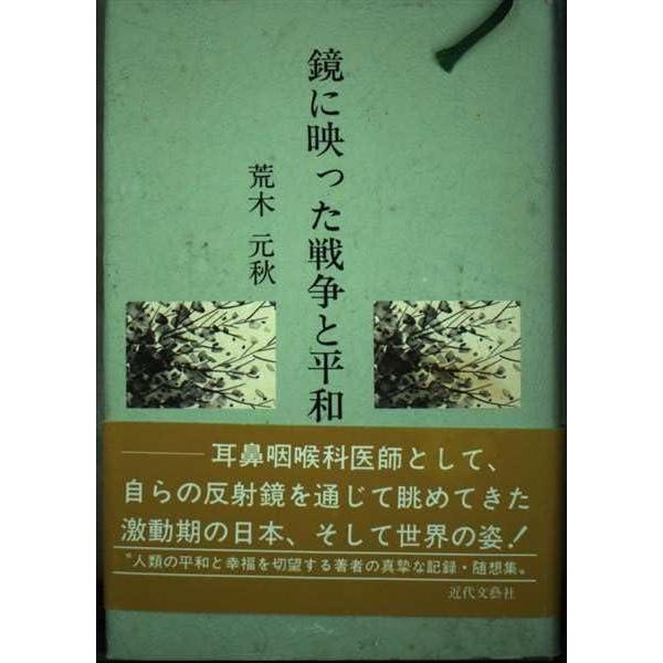 【中古】鏡に映った戦争と平和