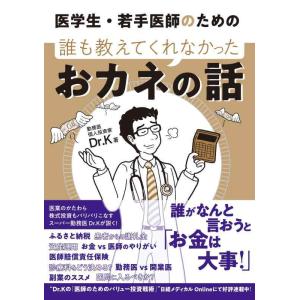【中古】医学生・若手医師のための 誰も教えてくれなかったおカネの話