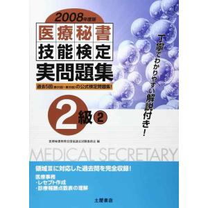 【中古】医療秘書技能検定実問題集2級 2008年度版 2: 第35回~第39回