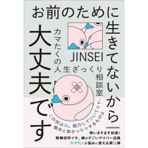 【中古】お前のために生きてないから大丈夫です カマたくの人生ざっくり相談室