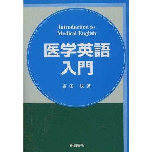【中古】医学英語入門