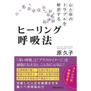 【中古】心と体のトラブルを解消するヒーリング呼吸法