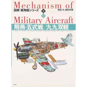 【中古】飛燕・五式戦/九九双軽: ハンディ判 (図解・軍用機シリ-ズ)