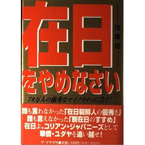 【中古】在日をやめなさい
