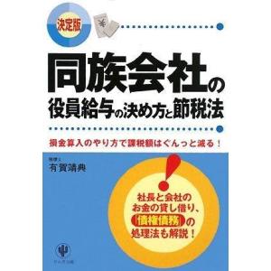 【中古】同族会社の役員給与の決め方と節税法 決定版―損金算入のやり方で課税額はぐんっと減る