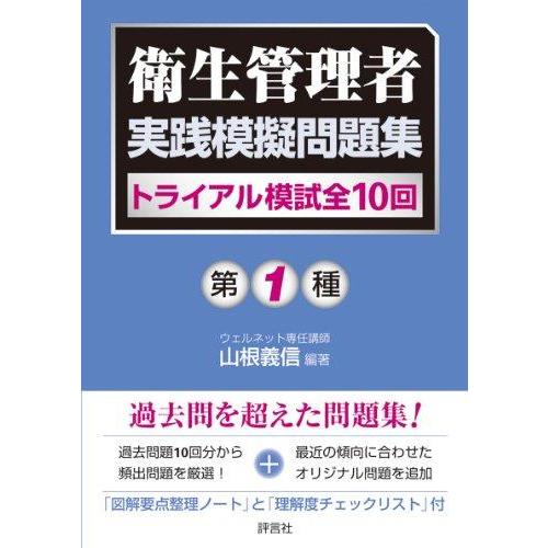 【中古】第1種 衛生管理者実践模擬問題集