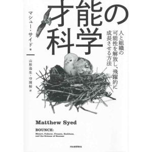 【中古】才能の科学;人と組織の可能性を解放し、飛躍的に成長させる方法