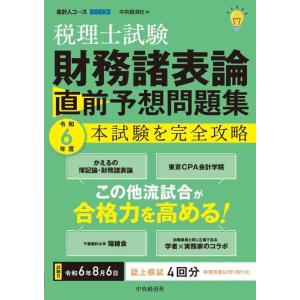 【中古】税理士試験 財務諸表論 直前予想問題集: 令和6年度本試験を完全攻略 (会計人コースBOOK...