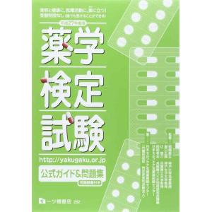 【中古】薬学検定試験公式ガイド&amp;問題集