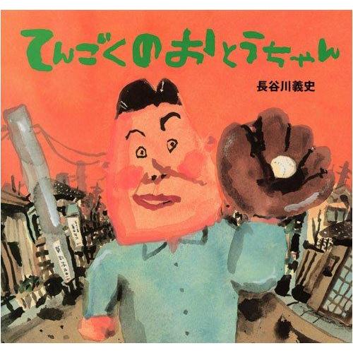 【中古】てんごくの おとうちゃん (講談社の創作絵本シリーズ)