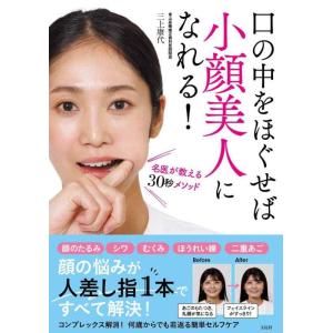 【中古】口の中をほぐせば小顔美人になれる 名医が教える30秒メソッド