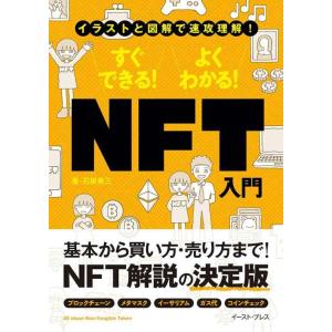 【中古】イラストと図解で速攻理解 すぐできる よくわかる NFT入門