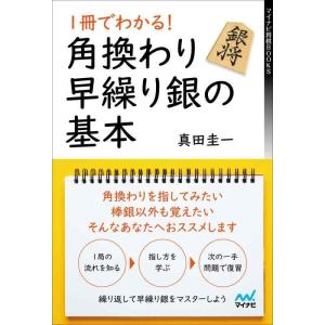 【中古】1冊でわかる 角換わり早繰り銀の基本 (マイナビ将棋BOOKS)