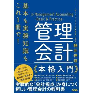 【中古】基本も実務知識もこれ1冊で 管理会計 本格入門