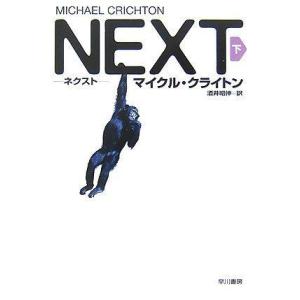 【中古】NEXT 下 (ハヤカワ・ノヴェルズ)