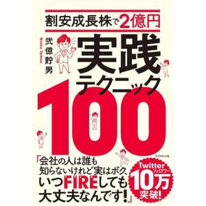 【中古】割安成長株で2億円 実践テクニック100