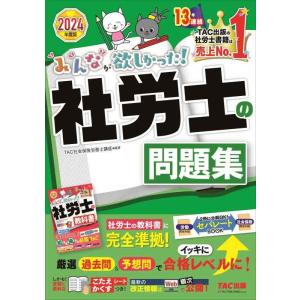 【中古】みんなが欲しかった 社労士の問題集 2024年度 [厳選過去問＆予想問でイッキに合格レベルに...