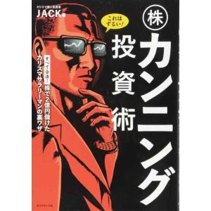 【中古】これはずるい 株カンニング投資術 株で2億円儲けたカリスマサラリーマンの裏ワザ