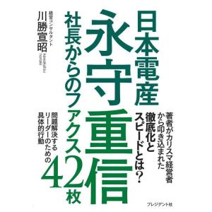 【中古】日本電産永守重信社長からのファクス42枚