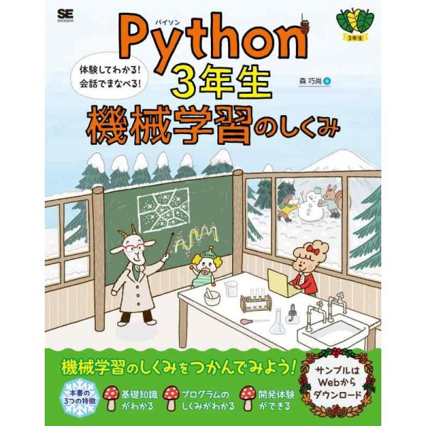 【中古】Python3年生 機械学習のしくみ 体験してわかる 会話でまなべる