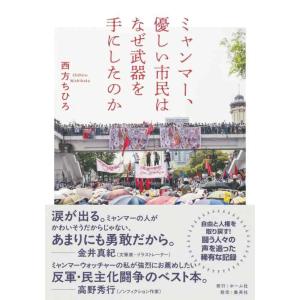 【中古】ミャンマー、優しい市民はなぜ武器を手にしたのか