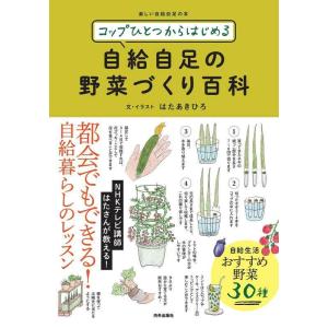 【中古】コップひとつからはじめる 自給自足の野菜づくり百科