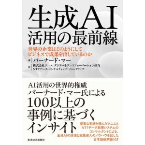 【中古】生成AI活用の最前線: 世界の企業はどのようにしてビジネスで成果を出しているのか