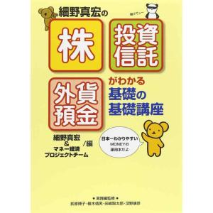 【中古】「株」「投資信託」「外貨預金」がわかる基礎の基礎講座