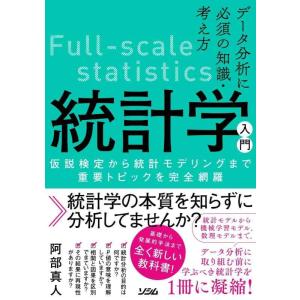 【中古】データ分析に必須の知識・考え方 統計学入門 仮説検定から統計モデリングまで重要トピックを完全...