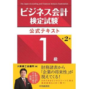 【中古】ビジネス会計検定試験〓公式テキスト1級〈第2版〉